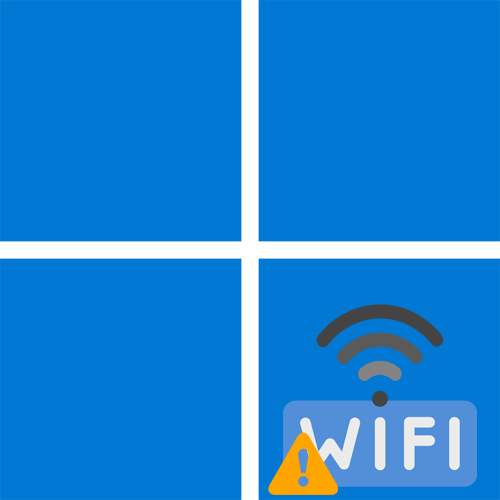 Windows 11 не підключається до Wi-Fi