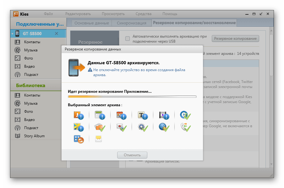 Samsung Wave GT-S8500 Kies процесс резервного копирования данных