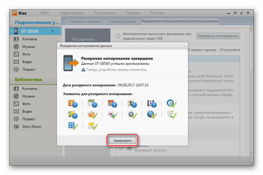 Samsung Wave GT-S8500 резервное копирование завершено