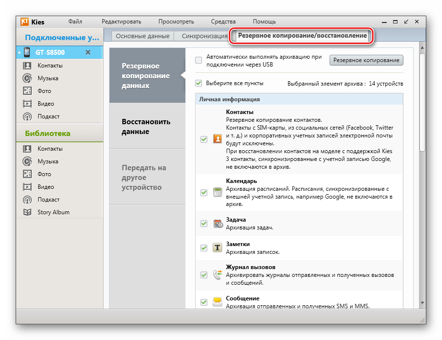 Samsung Wave GT-S8500 Резервное копирование в Kies