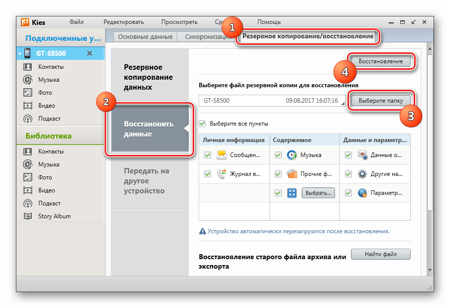 Samsung Wave GT-S8500 Kies восстановление данных из резервной копии