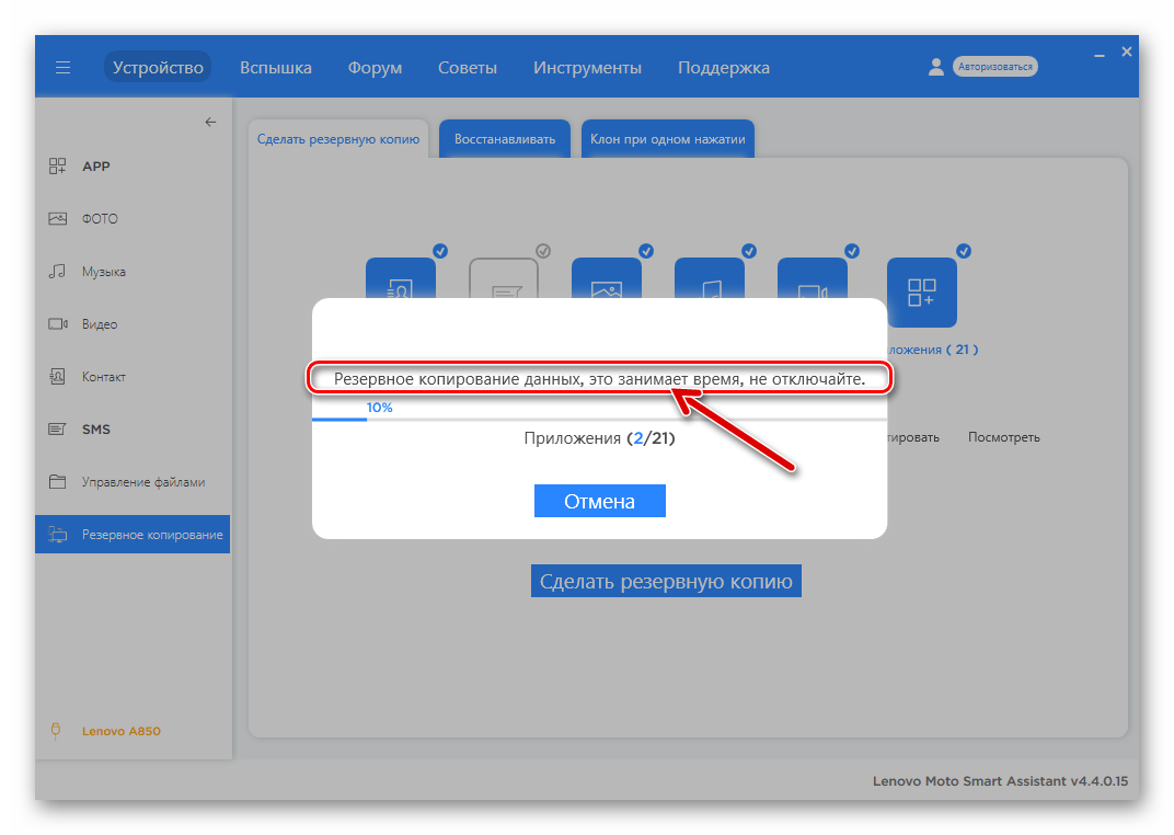 Леново A850 процесс создания бэкапа информации через Lenovo Moto Smart Assistant