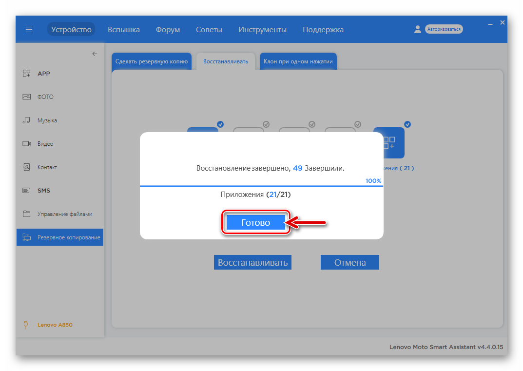 Леново A850 восстановление данных на телефоне через Lenovo Moto Smart Assistant завершено