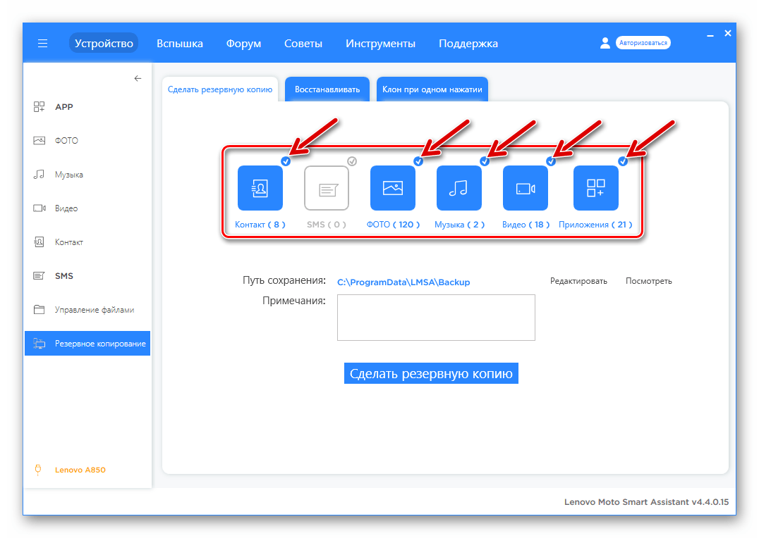 Леново A850 резервное копирование через LMSA - выбор типов данных для сохранения