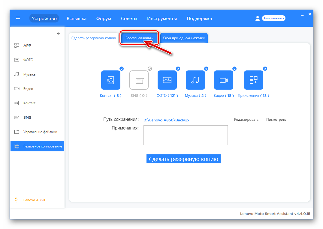 Леново A850 LMSA вкладка Восстанавливать в разделе Резервное копирование программы