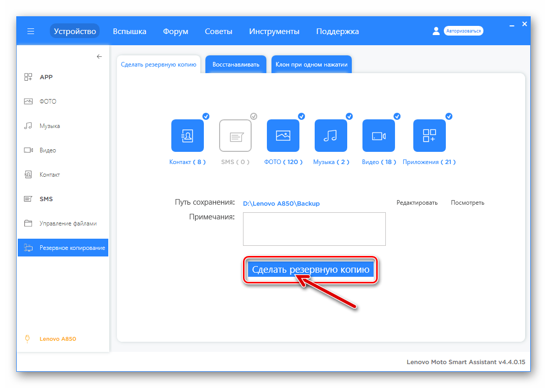 Леново A850 начало создания резервной копии через Lenovo Moto Smart Assistant