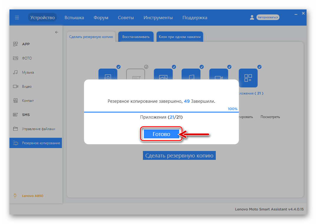 Леново A850 Lenovo Moto Smart Assistant - резервное копирование завершено