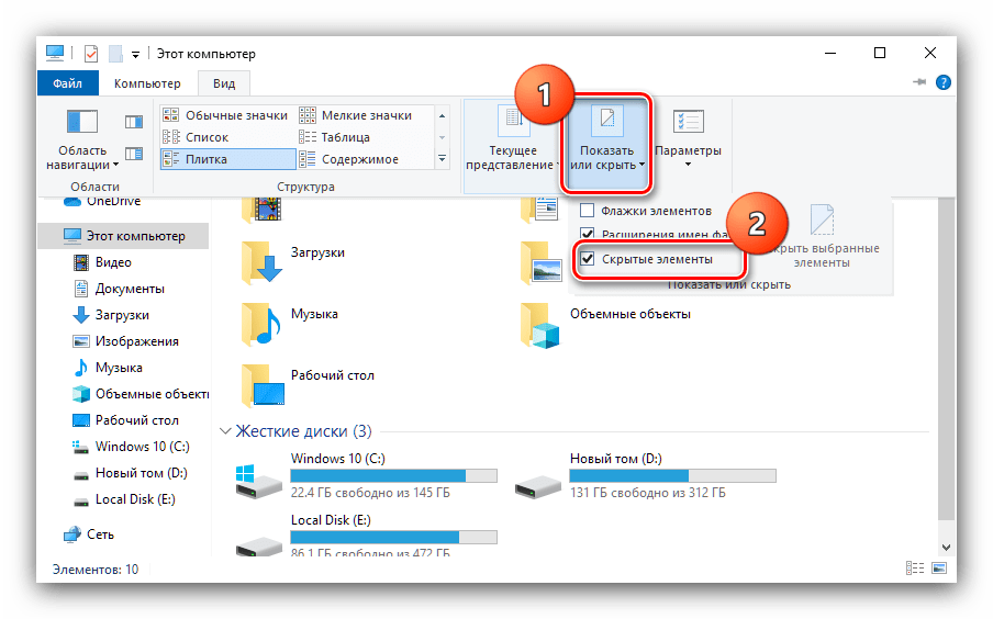 Выбрать показ скрытых элементов для открытия папки ProgramData в Windows 10