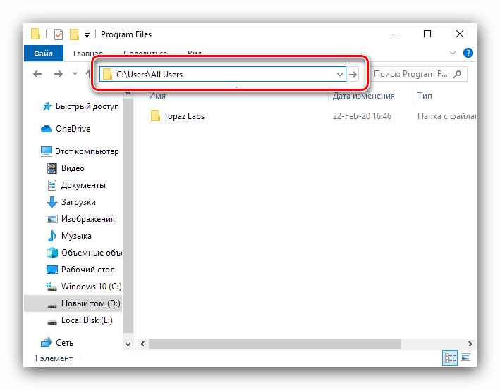 Ввести путь в адресную строку для открытия папки ProgramData в Windows 10