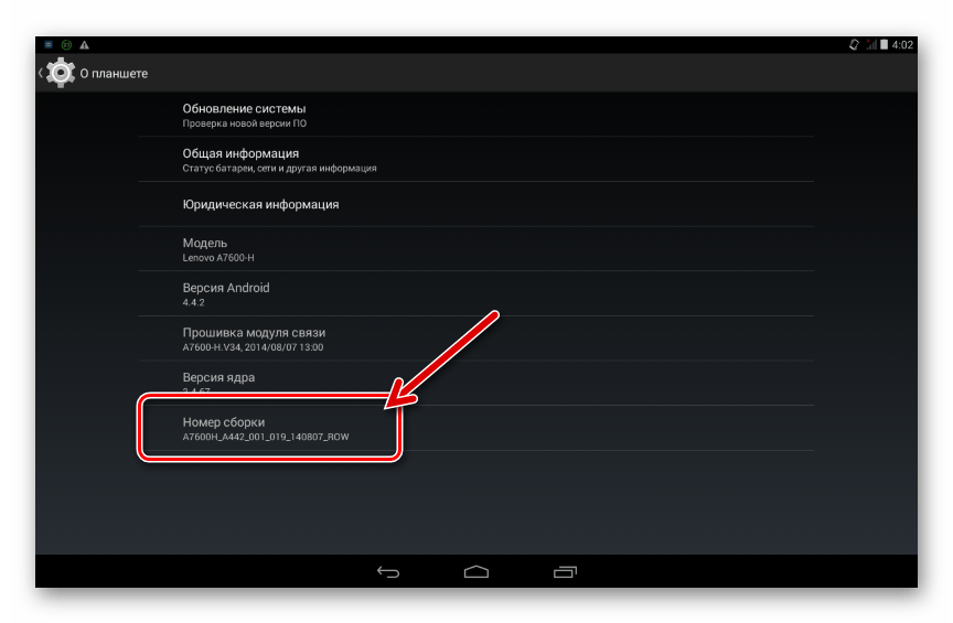 Lenovo IdeaPad A7600 номер сборки установленного ANDROID