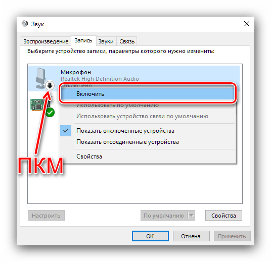 Включить устройство для решения проблем с подключенным но нерабочим микрофоном в Windows 10