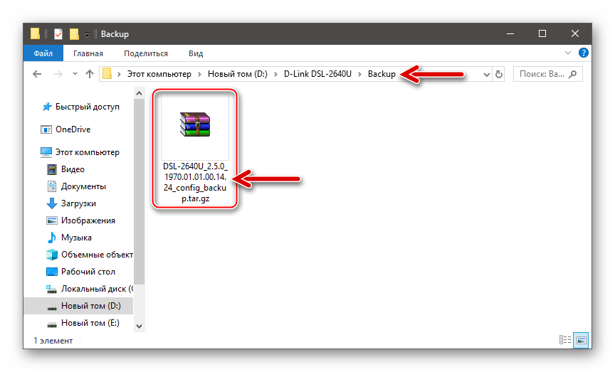 D-Link DSL-2640U резервная копия настроек маршрутизатора на диске ПК