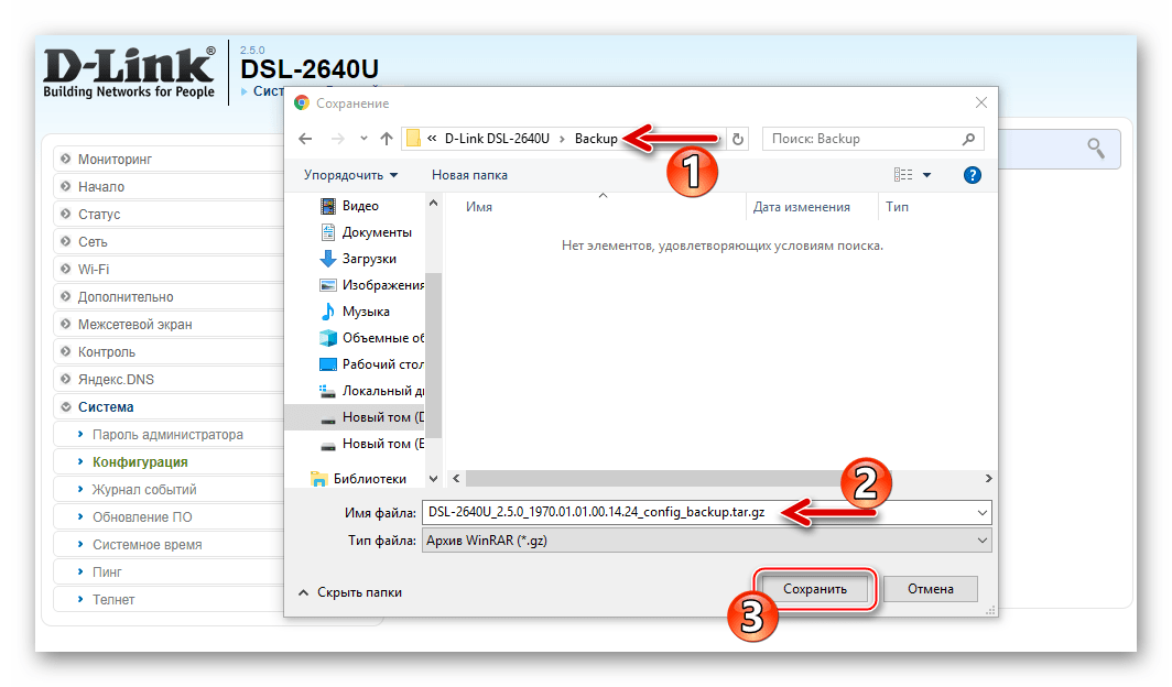 D-Link DSL-2640U выбор пути сохранения резервной копии настроек роутера
