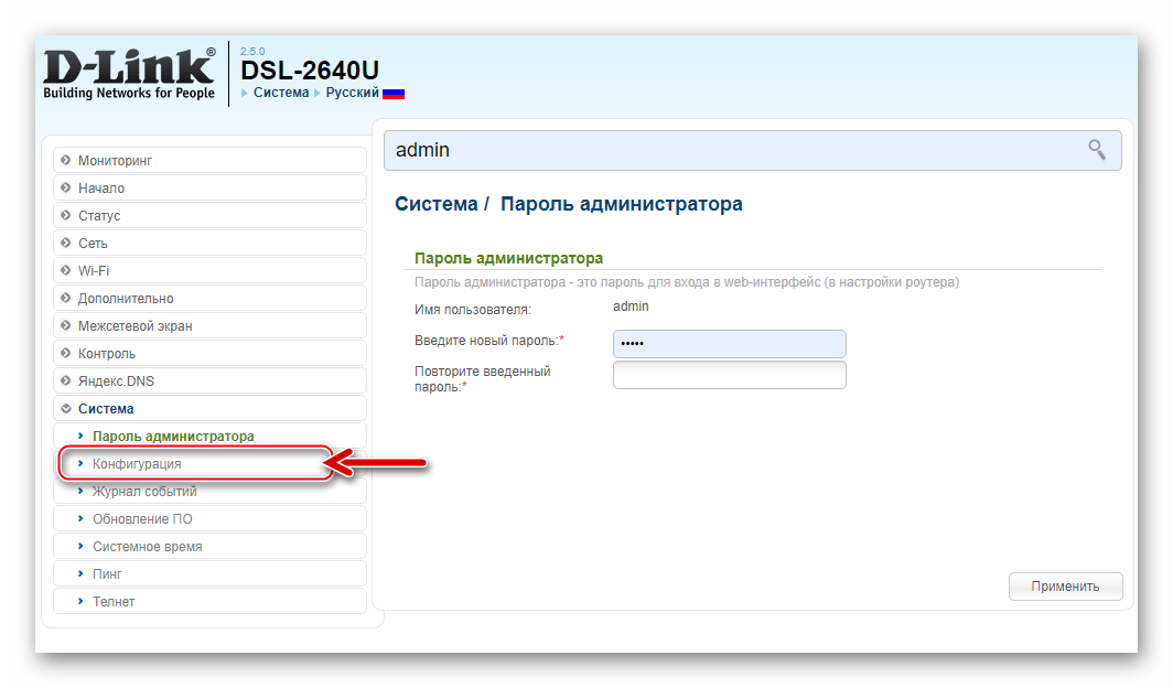 D-Link DSL-2640U бэкап настроек - Система - Конфигурация в веб-интерфейсе