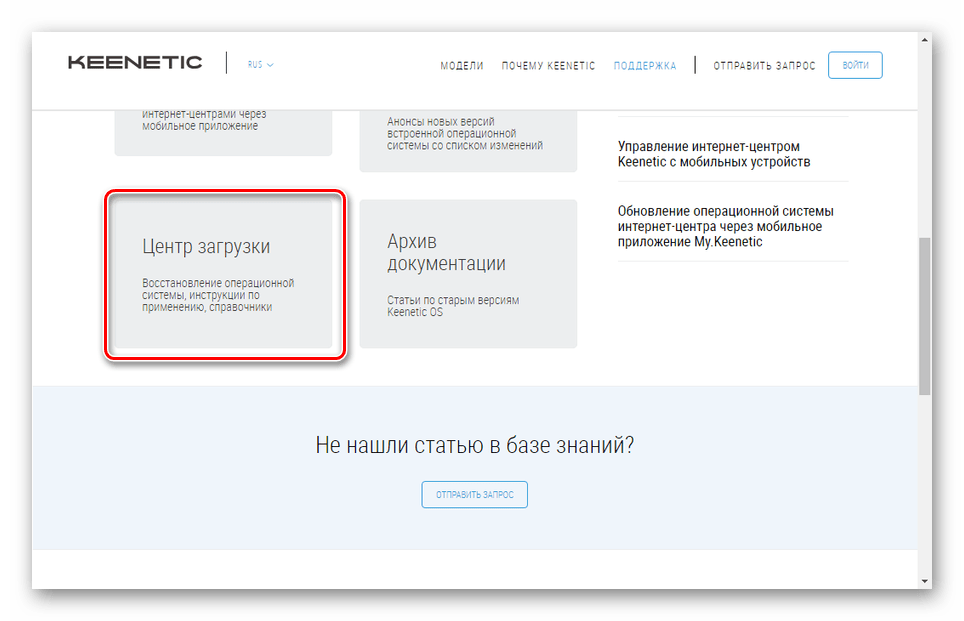 Переход к Центру загрузки на сайте Keenetic