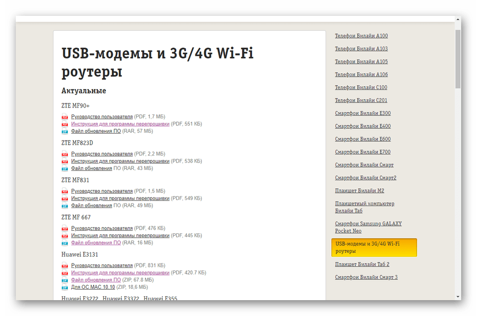 Страница с прошивками на официальном сайте Билайн