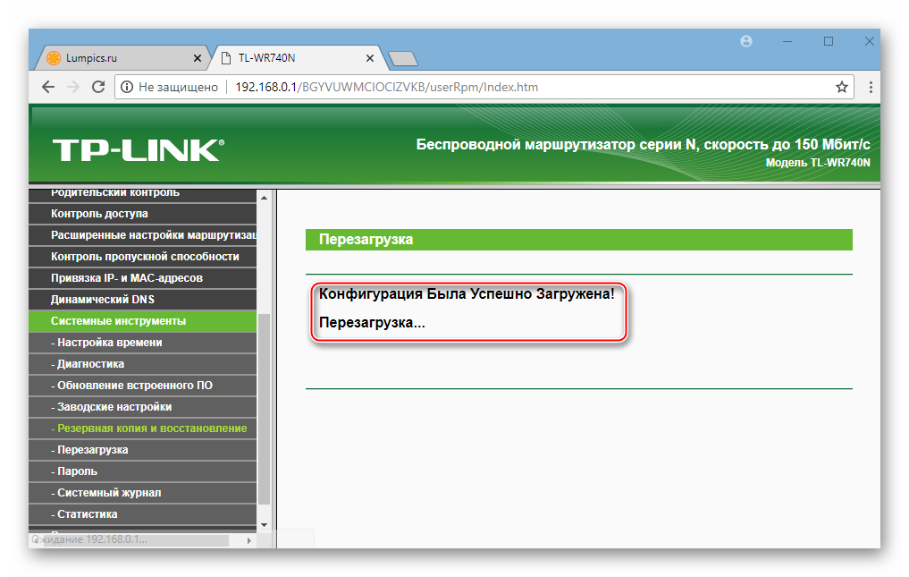 TP-Link TL-WR-740N восстановление конфигурации из бэкапа завершено, перезагрузка