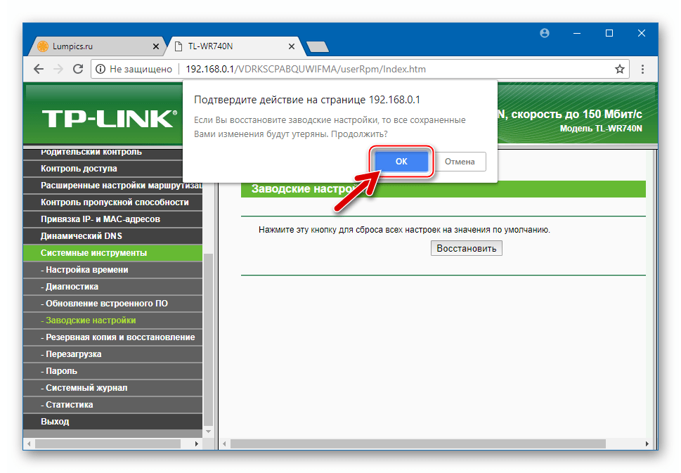 TP-Link TL-WR-740N Запрос перед сбросом параметров к заводским значениям
