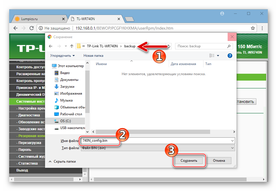 TP-Link TL-WR-740N выбор пути сохранения и имени бэкапа параметров роутера