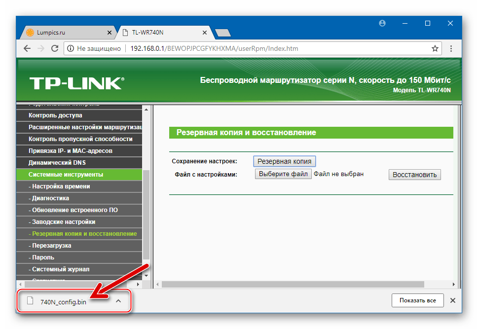 TP-Link TL-WR-740N Резервная копия параметров сохранена в файл