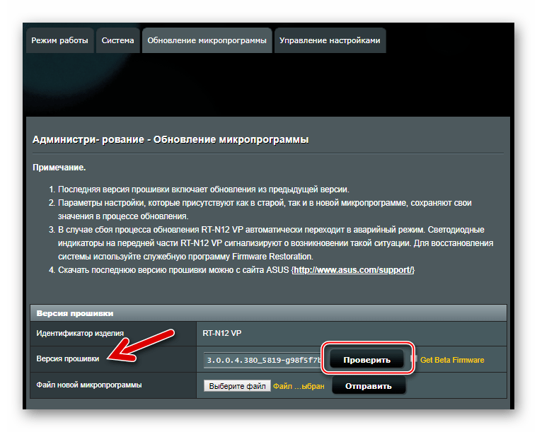 ASUS RT-N12 VP B1 Проверить наличие новой версии микропрограммы