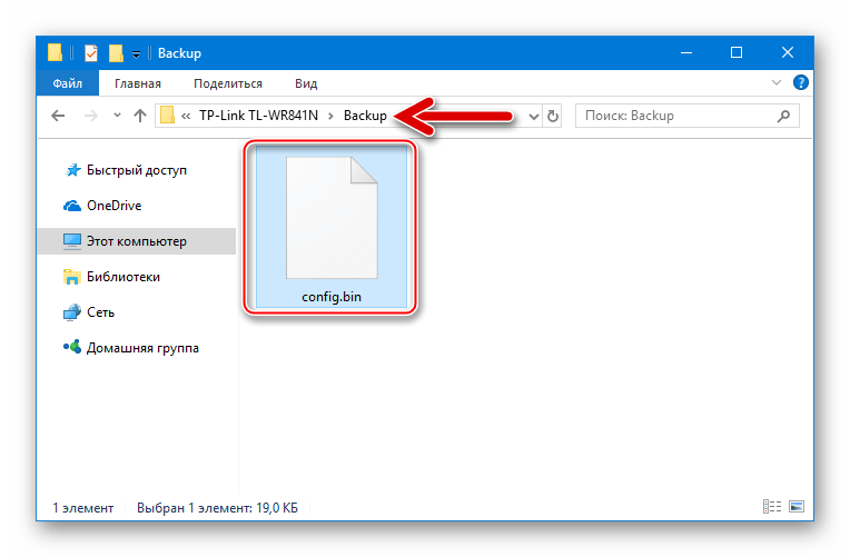 TP-Link TL-WR841N резервная копия настроек, сохраненная на компьютере