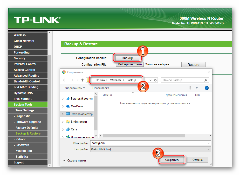 TP-Link TL-WR841N выбор пути сохранения файла бэкапа настроек