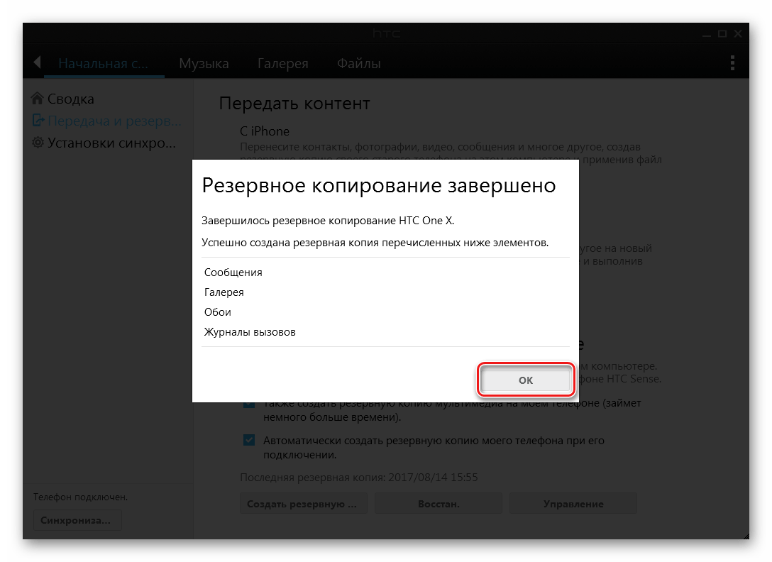 HTC One X (S720e) Sync Manager создание резервной копии завершено