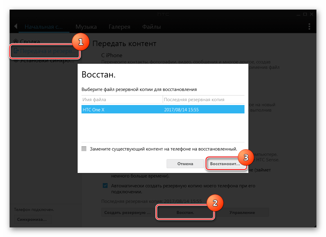 HTC One X (S720e) Sync Manager восстановление из резервной копии