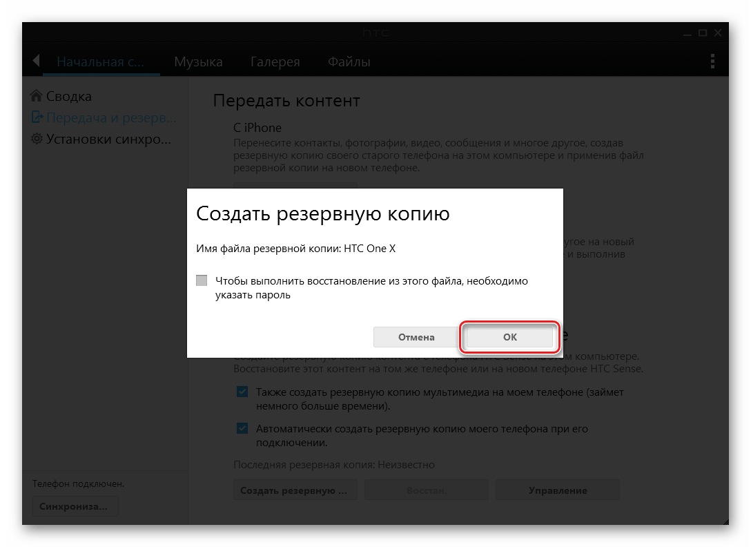 HTC One X (S720e) Sync Manager подтверждение создания резервной копии