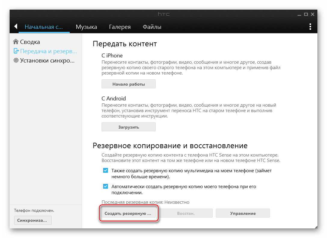 HTC One X (S720e) Sync Manager Cоздать рзервную копию сейчас