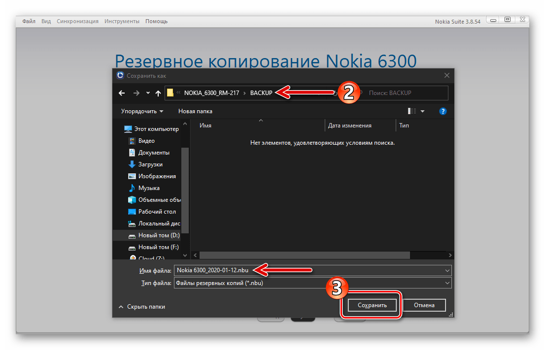 Nokia Suite выбор места сохранения информации из телефона (файла бэкапа)
