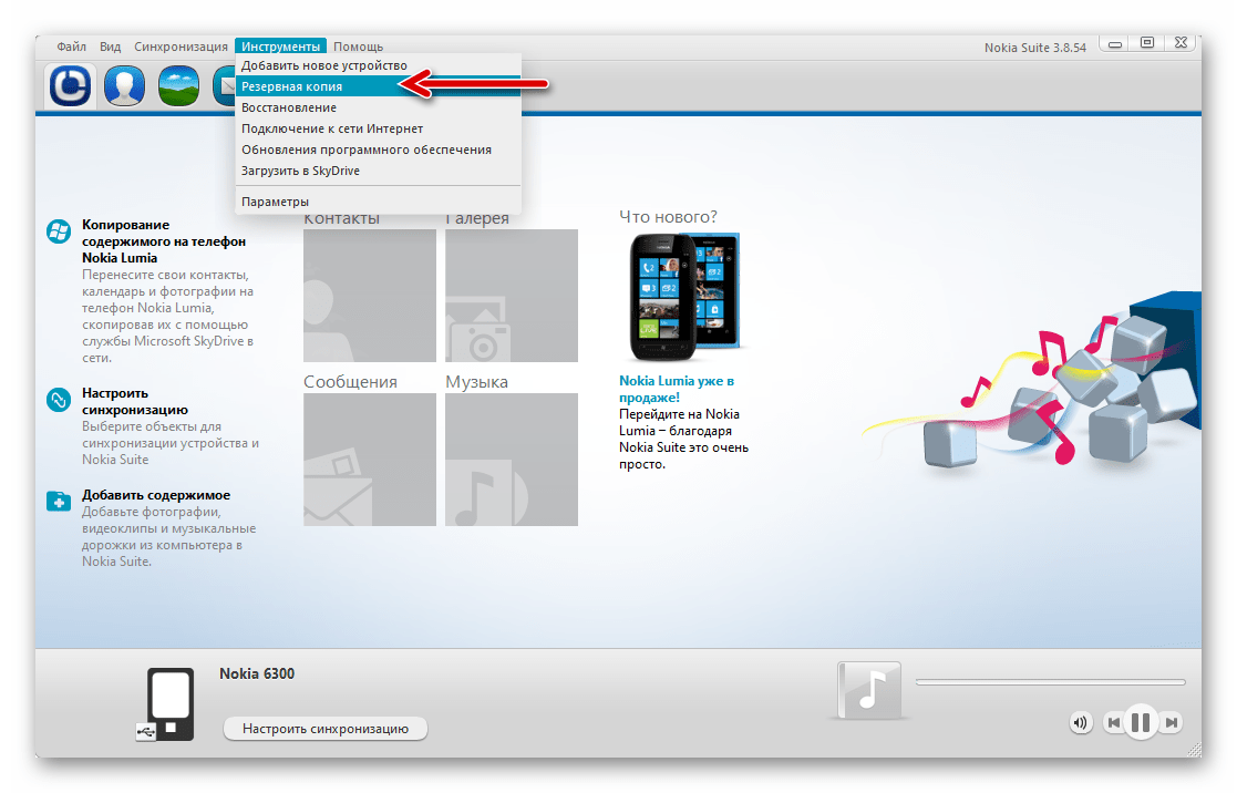 Nokia Suite пункт Резервная копия в меню Инструменты программы