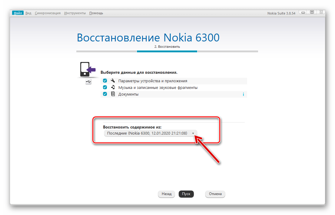 Nokia Suite - выбор файла бэкапа для восстановления информации на телефоне 6300