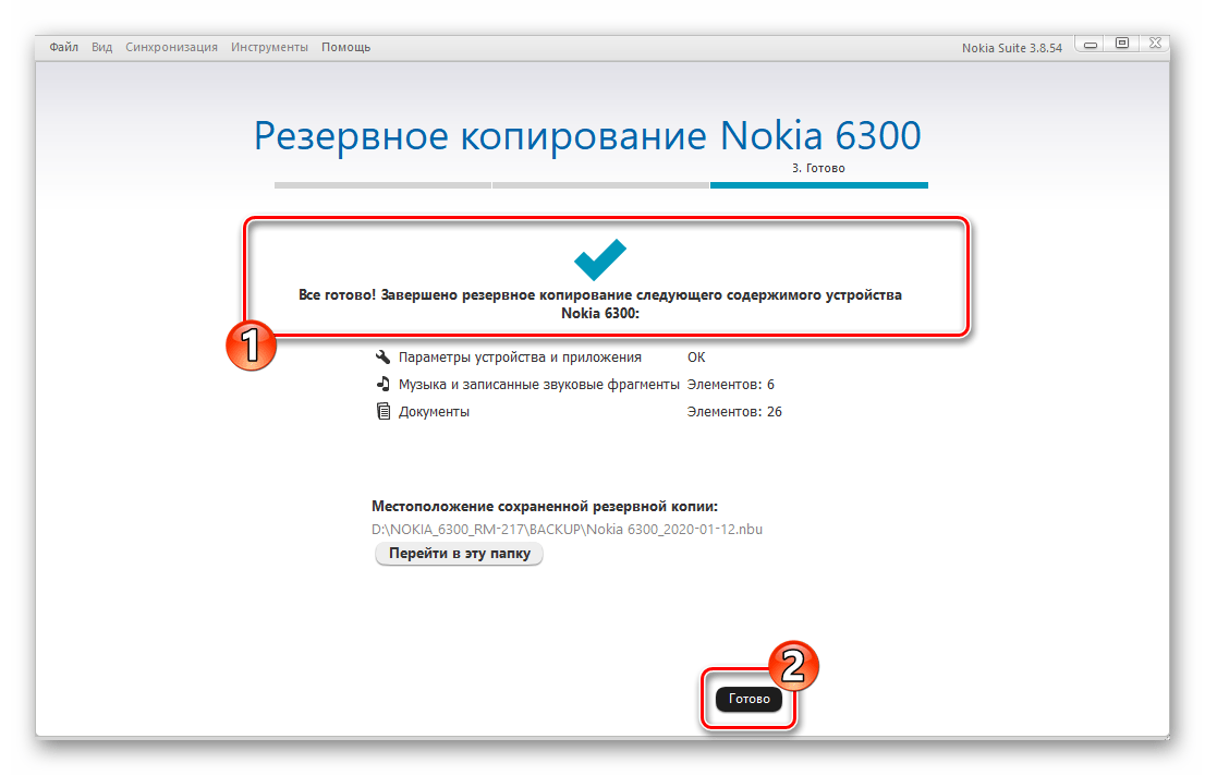 Nokia 6300 резервное копирование данных с помощью Нокиа Сьют завершено