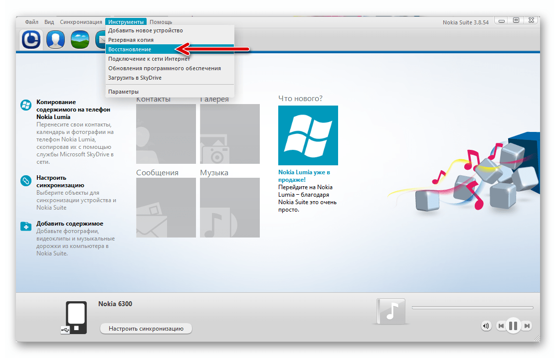 Nokia Suite - меню Инструменты в программе - пункт Восстановление