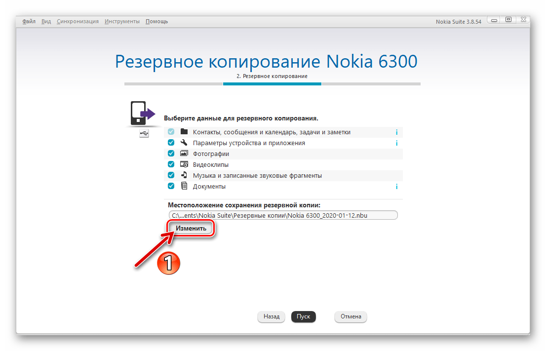 Nokia Suite изменение пути сохранения бэкапа