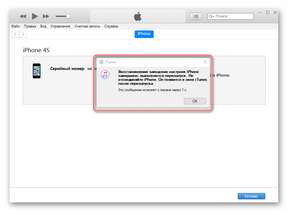 Apple iPhone 4S iTunes прошивка аппарата завершена, перезагрузка