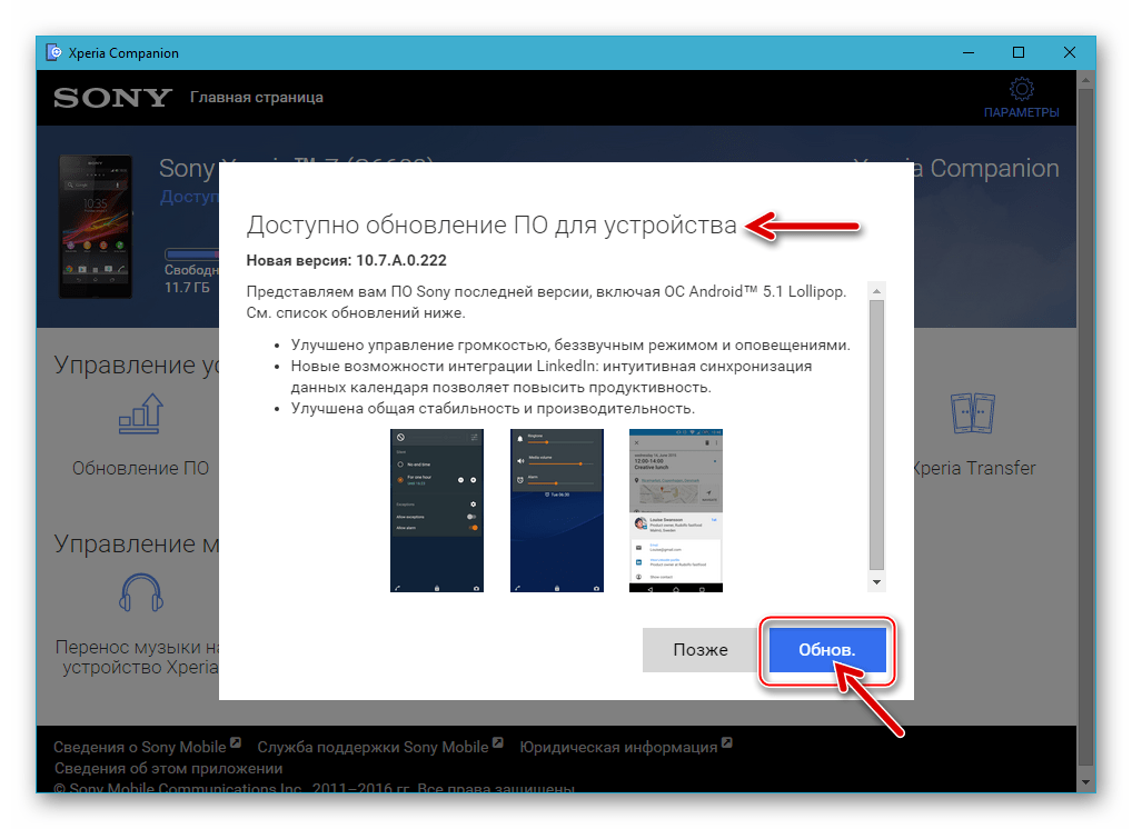 Сони Иксперия Зет - уведомление о доступности обновления Android в Xperia Companion