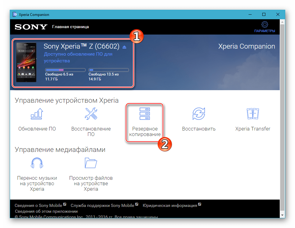 Sony Xperia Z подключение смартфона к Иксперия Компаньон, переход в раздел Резервное копирование менеджера