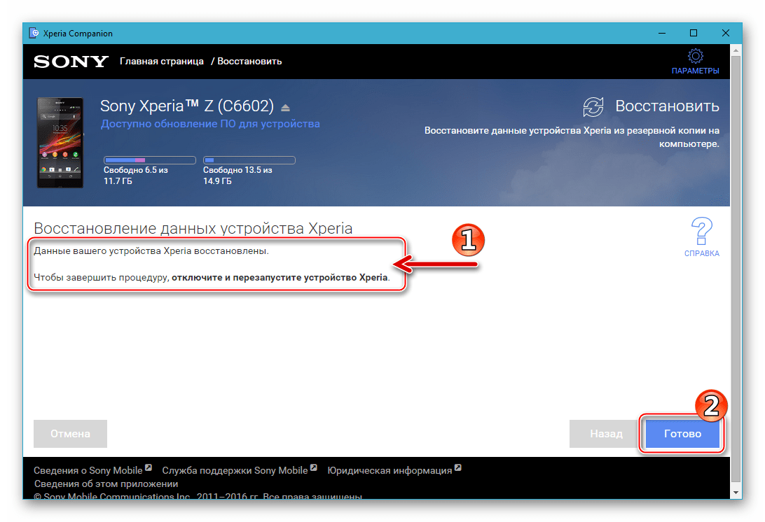 Sony Xperia Z восстановление данных через Иксперия Компаньон завершено, перезагрузка телефона