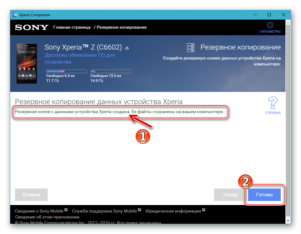 Sony Xperia Z резервное копирование через Иксперия компаньон завершено