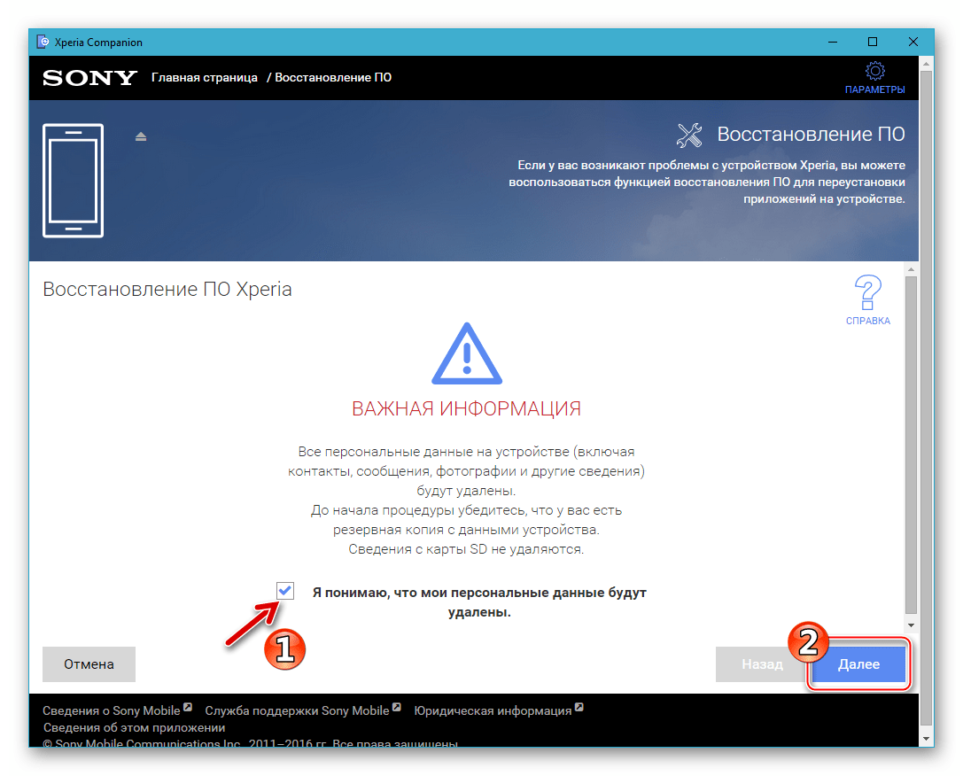 Sony Xperia Z Предупреждение об удалении данных перед прошивкой через Companion
