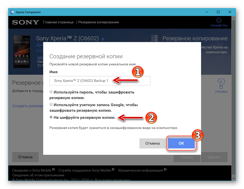 Sony Xperia Z бэкап - присвоение имени, выбор типа шифрования резервной копии