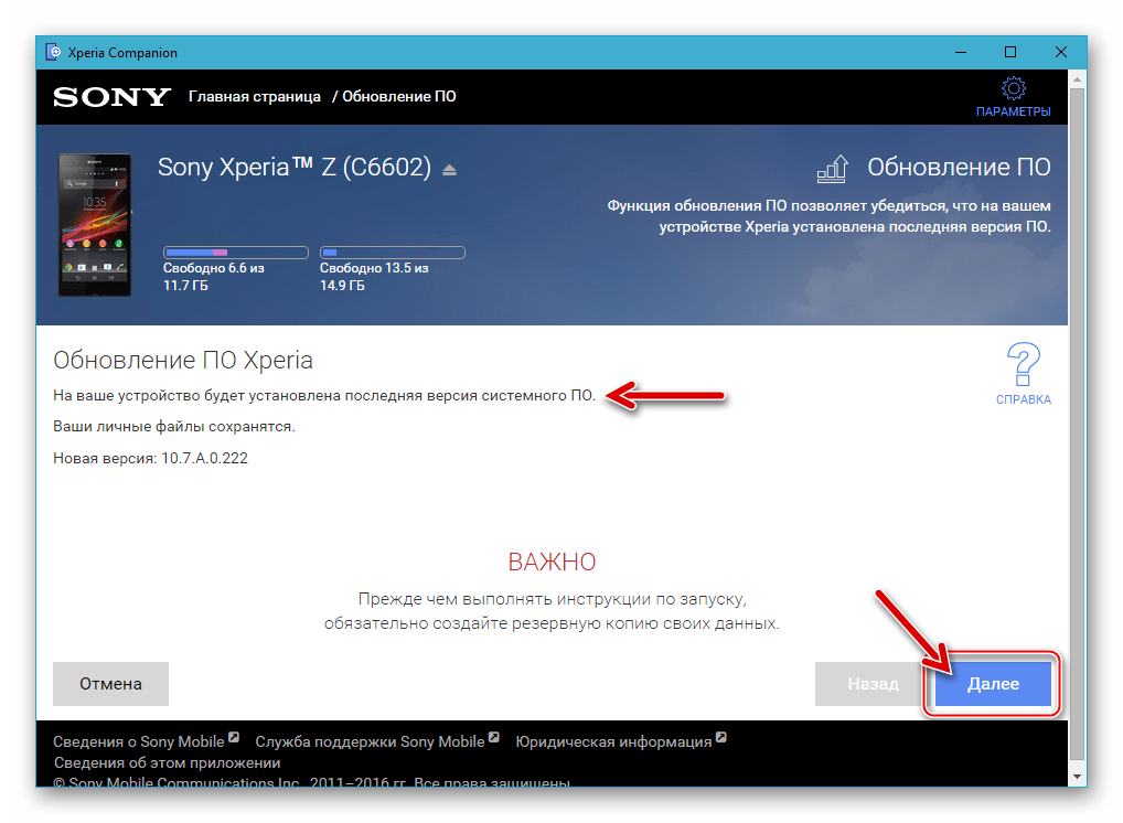 Сони Иксперия Зет - начало установки обновленной версии Android в программе Xperia Companion