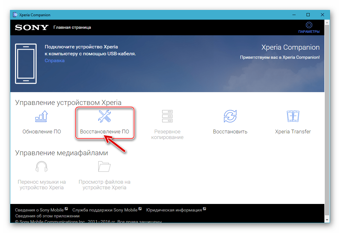 Sony Xperia Z восстановление прошивки официальным способом - запуск софта, переход в раздел Восстановление ПО