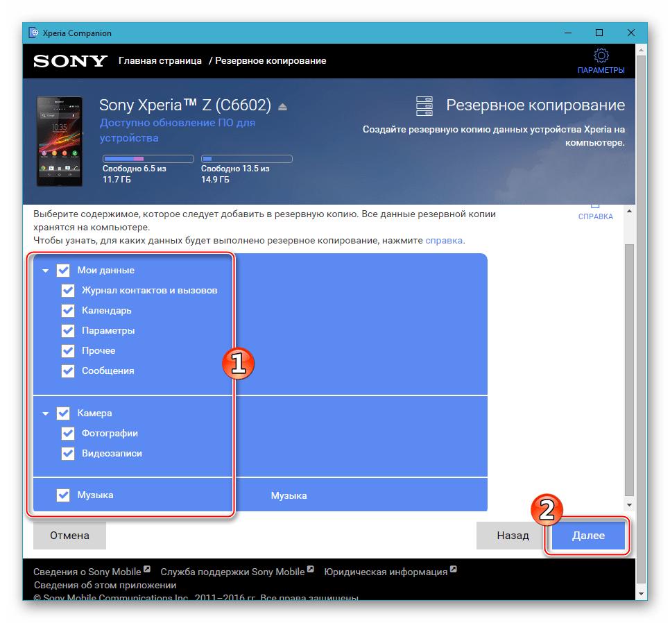 Sony Xperia Z Иксперия Компаньон - выбор типа данных для сохранения в резервную копию