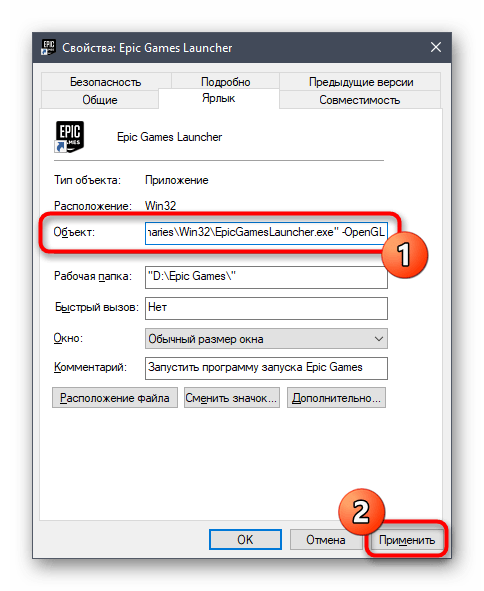 Настройка параметров запуска Epic Games Launcher в Windows 10 через свойства