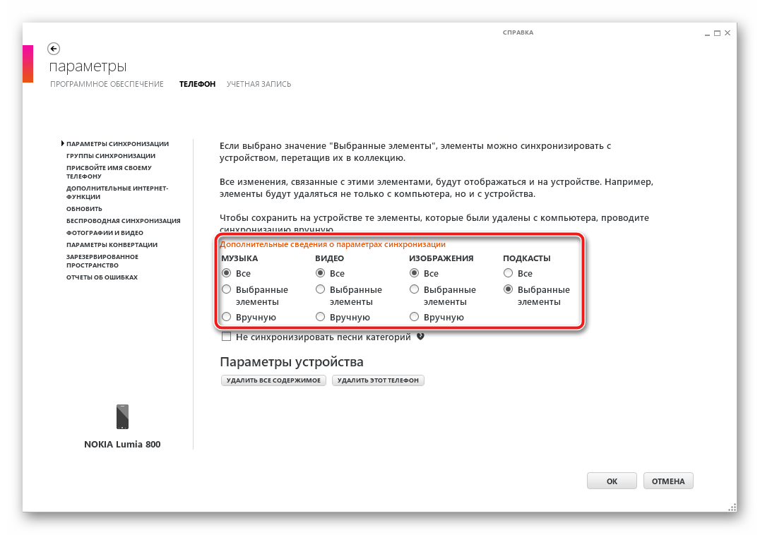 Nokia Lumia 800 (RM-801) Zune параметры синхронизации