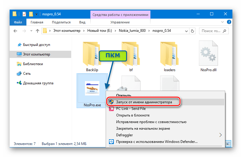 Nokia Lumia 800 RM-801 NSS Pro Запуск от имени Администратора